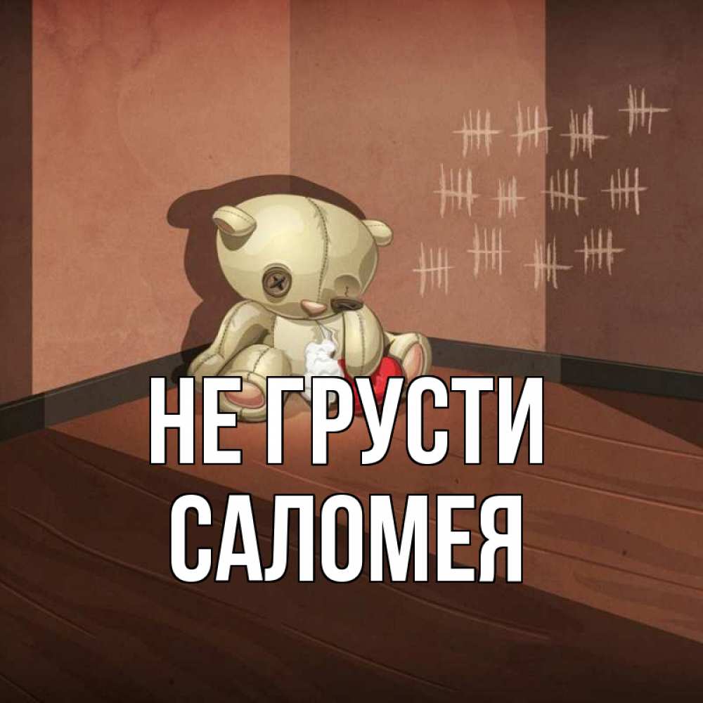 Открытка на каждый день с именем, Саломея Не грусти мишку бросила хозяйка Прикольная открытка с пожеланием онлайн скачать бесплатно 