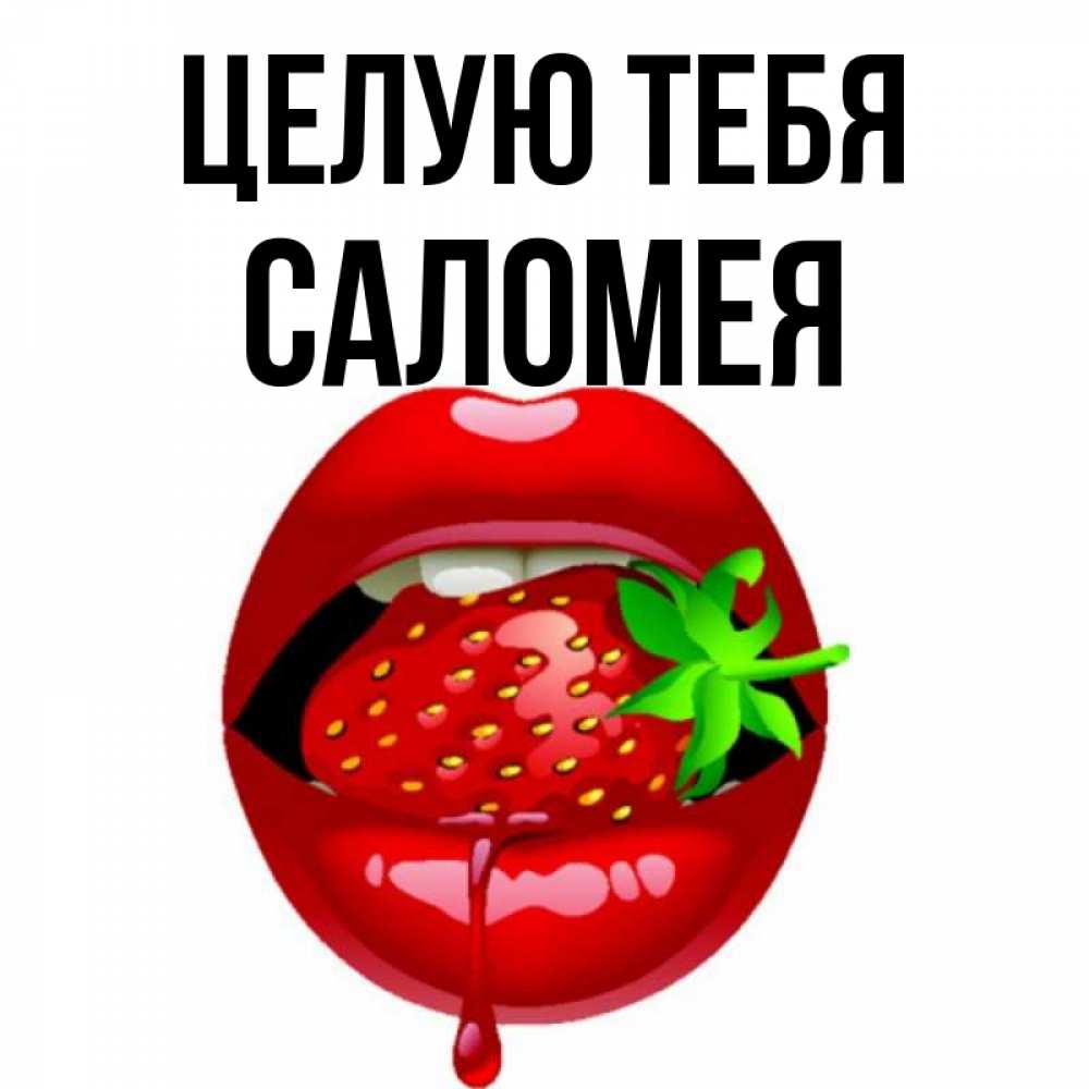 Открытка на каждый день с именем, Саломея Целую тебя открытки с поцелуями Прикольная открытка с пожеланием онлайн скачать бесплатно 