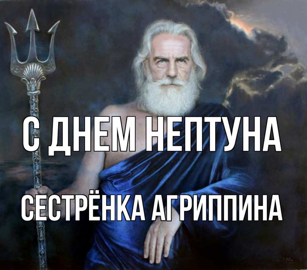 Открытка на каждый день с именем, Сестрёнка-Агриппина С днем нептуна с днем Нептуна Прикольная открытка с пожеланием онлайн скачать бесплатно 