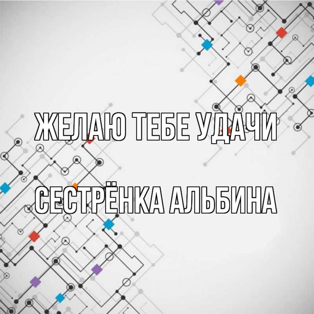 Открытка на каждый день с именем, Сестрёнка-Альбина Желаю тебе удачи на удач Прикольная открытка с пожеланием онлайн скачать бесплатно 