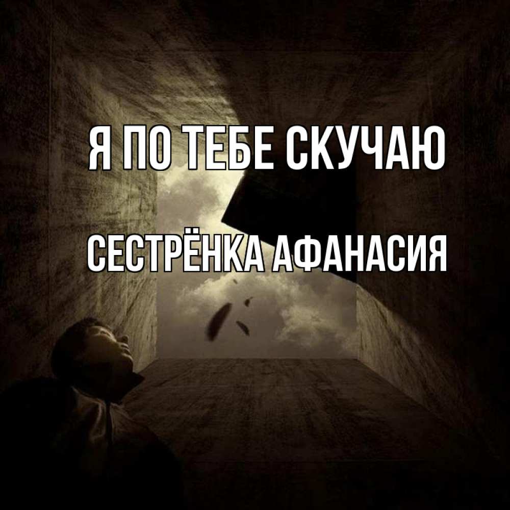 Открытка на каждый день с именем, Сестрёнка-Афанасия Я по тебе скучаю тут Прикольная открытка с пожеланием онлайн скачать бесплатно 