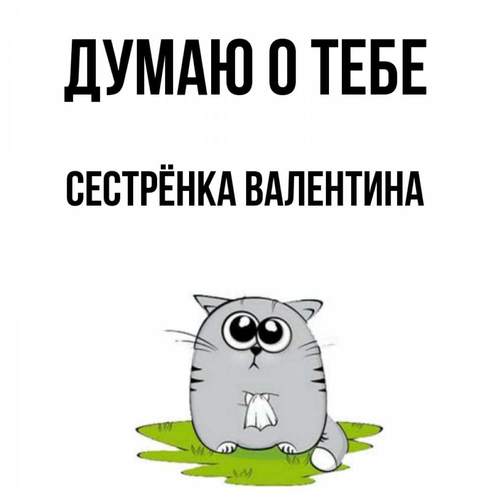 Открытка на каждый день с именем, Сестрёнка-Валентина Думаю о тебе тоска с платочком Прикольная открытка с пожеланием онлайн скачать бесплатно 
