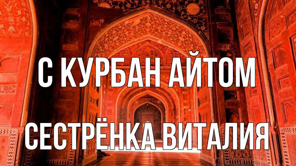 Открытка на каждый день с именем, Сестрёнка-Виталия С курбан айтом мечеть 1 Прикольная открытка с пожеланием онлайн скачать бесплатно 