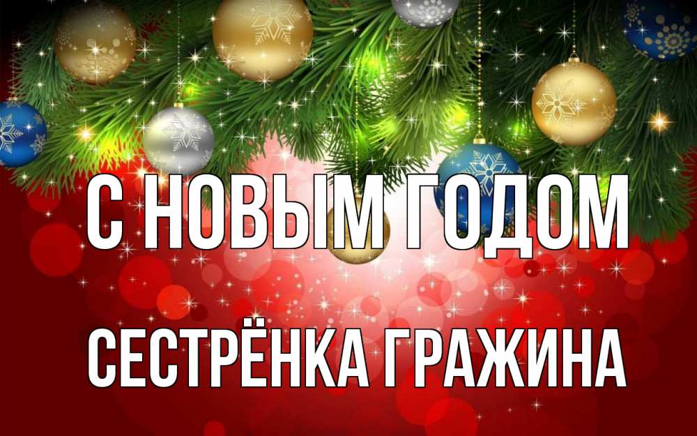 Открытка на каждый день с именем, Сестрёнка-Гражина С новым годом новый год Прикольная открытка с пожеланием онлайн скачать бесплатно 