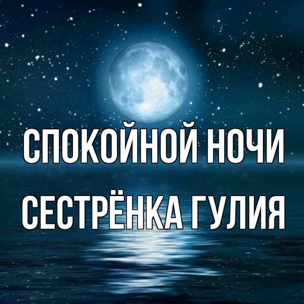Открытка на каждый день с именем, Сестрёнка-Гулия Спокойной ночи звезды Прикольная открытка с пожеланием онлайн скачать бесплатно 