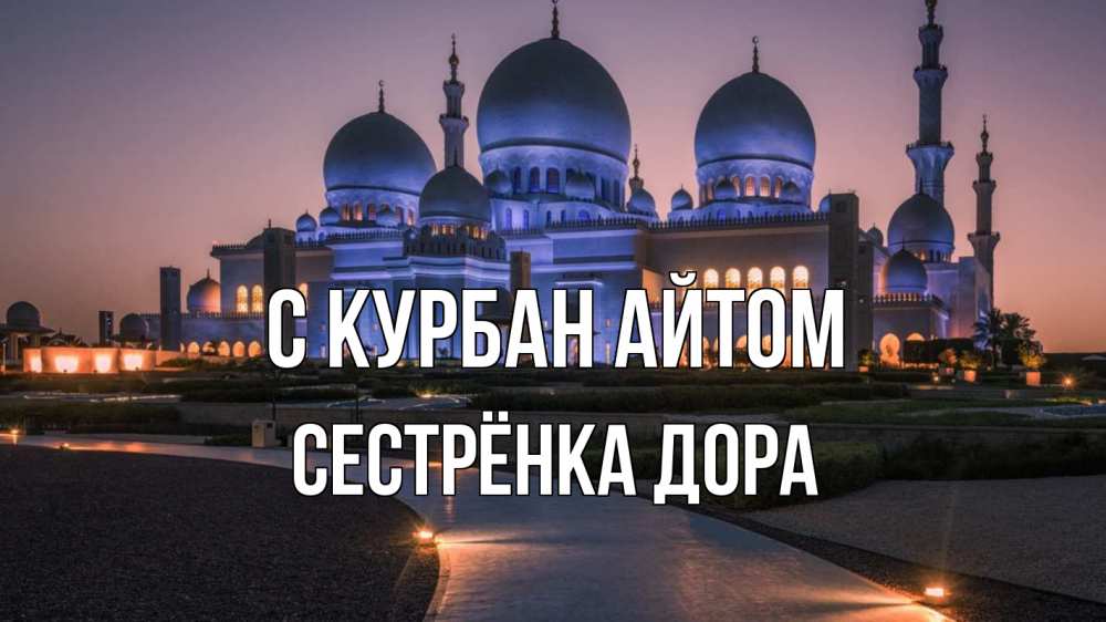 Открытка на каждый день с именем, Сестрёнка-Дора С курбан айтом мечеть 1 Прикольная открытка с пожеланием онлайн скачать бесплатно 