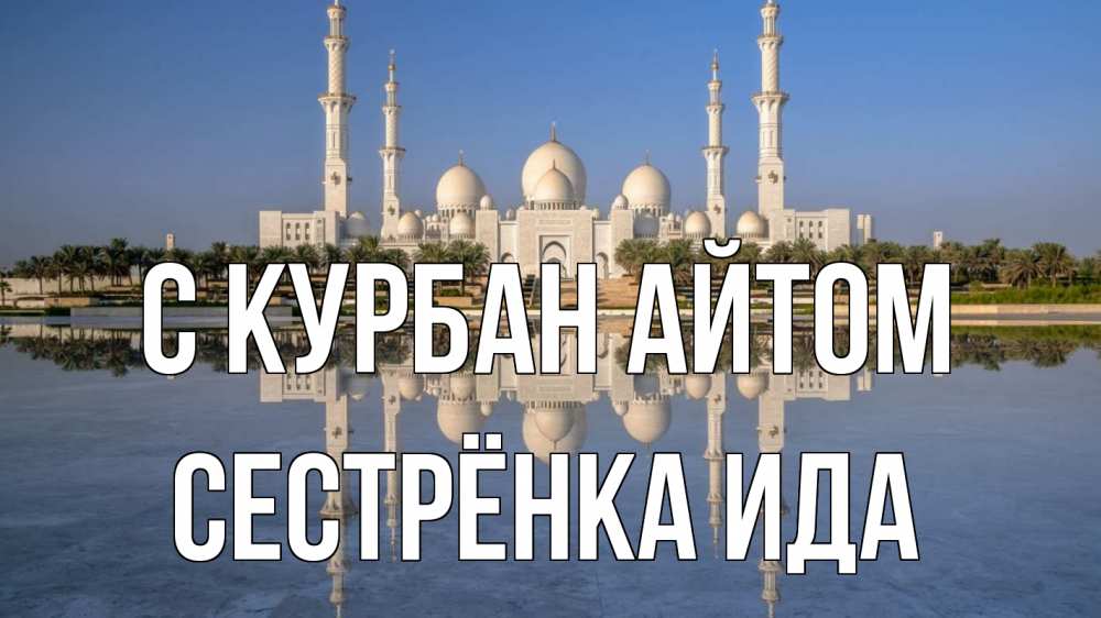Открытка на каждый день с именем, Сестрёнка-Ида С курбан айтом мечеть Прикольная открытка с пожеланием онлайн скачать бесплатно 
