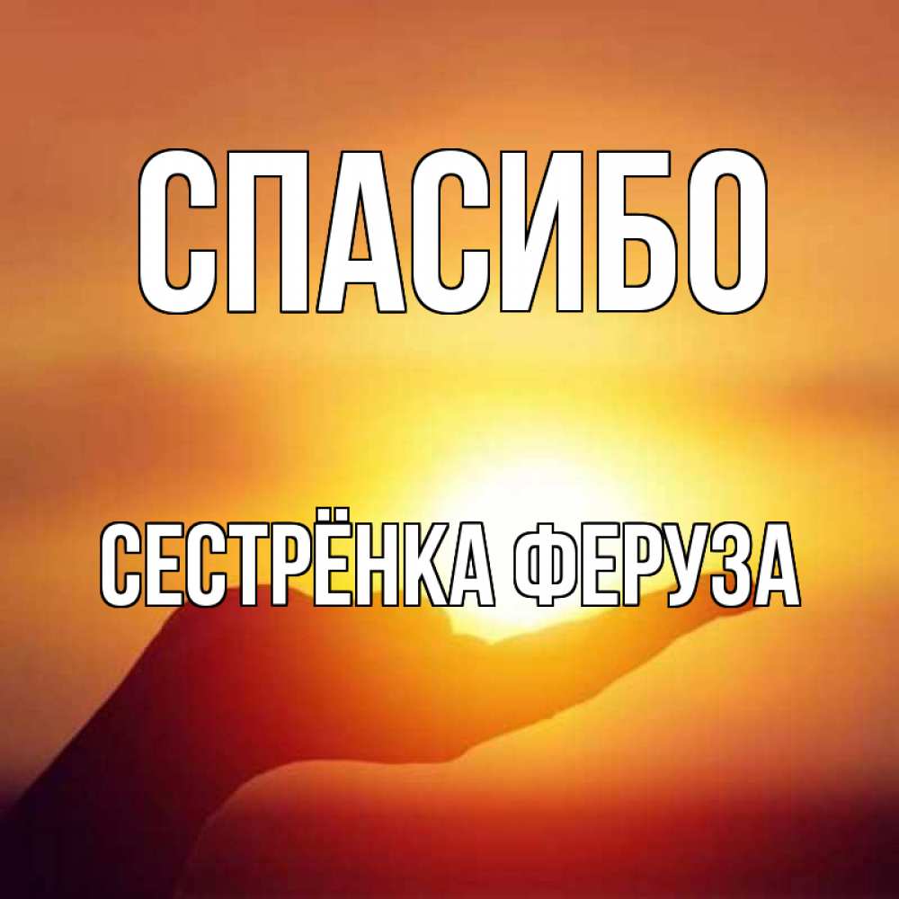 Открытка на каждый день с именем, Сестрёнка-Феруза Спасибо закат Прикольная открытка с пожеланием онлайн скачать бесплатно 