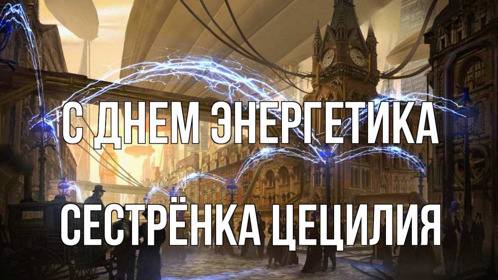 Открытка на каждый день с именем, Сестрёнка-Цецилия С днем энергетика лондон Прикольная открытка с пожеланием онлайн скачать бесплатно 