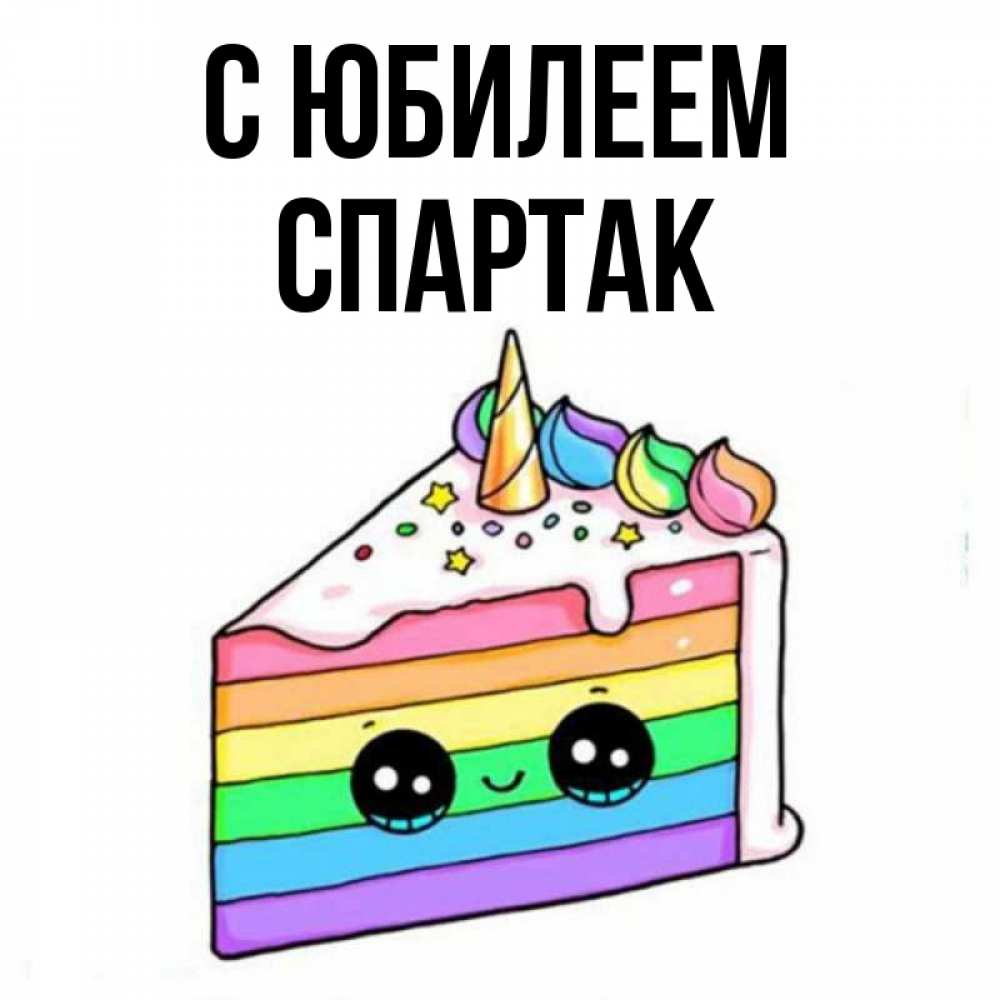 Открытка на каждый день с именем, Спартак С юбилеем с днем варенья Прикольная открытка с пожеланием онлайн скачать бесплатно 