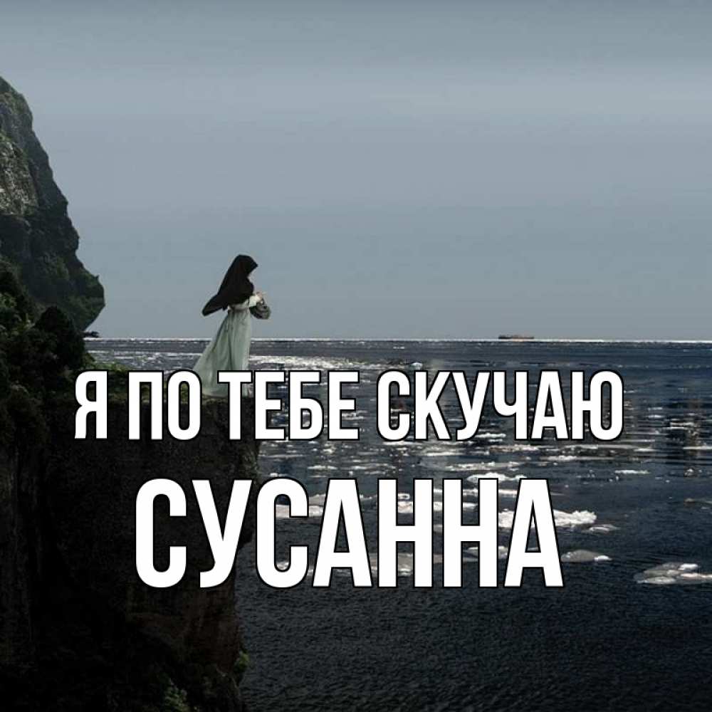 Открытка на каждый день с именем, Сусанна Я по тебе скучаю жду тебя или в монастырь Прикольная открытка с пожеланием онлайн скачать бесплатно 
