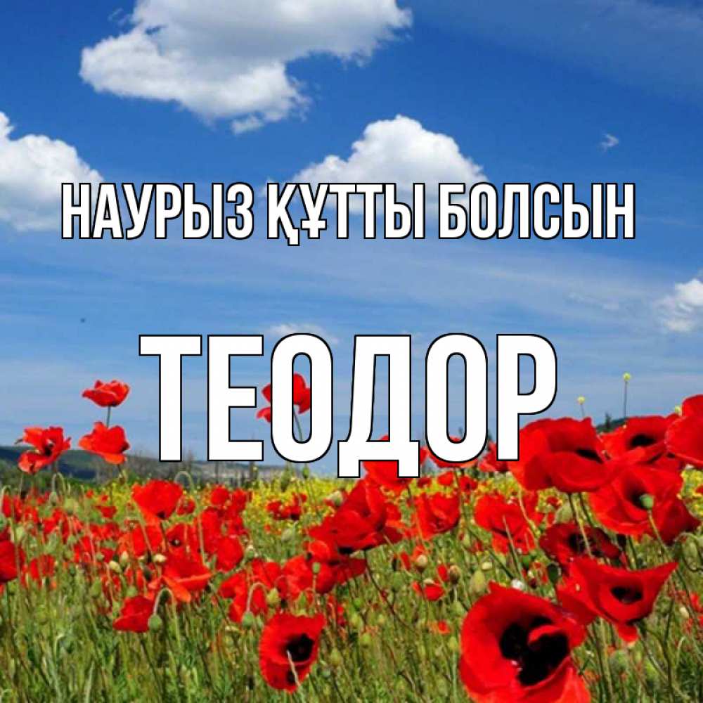 Открытка на каждый день с именем, Теодор Наурыз құтты болсын наурыз  день 1 Прикольная открытка с пожеланием онлайн скачать бесплатно 