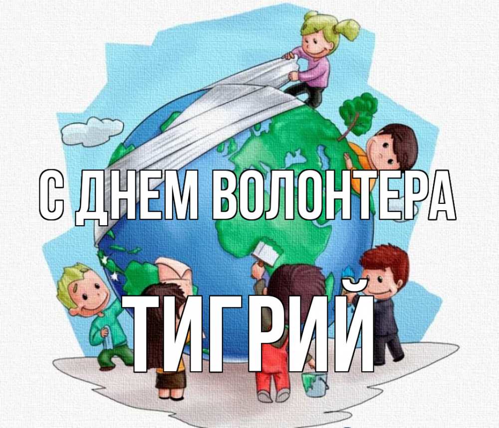 Открытка на каждый день с именем, Тигрий С днем волонтера С днем волонтера Прикольная открытка с пожеланием онлайн скачать бесплатно 