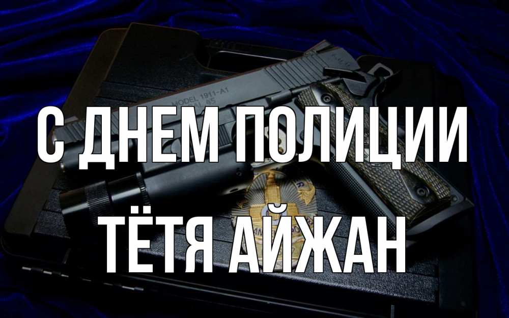 Открытка на каждый день с именем, Тётя-Айжан С днем полиции пистолет Прикольная открытка с пожеланием онлайн скачать бесплатно 