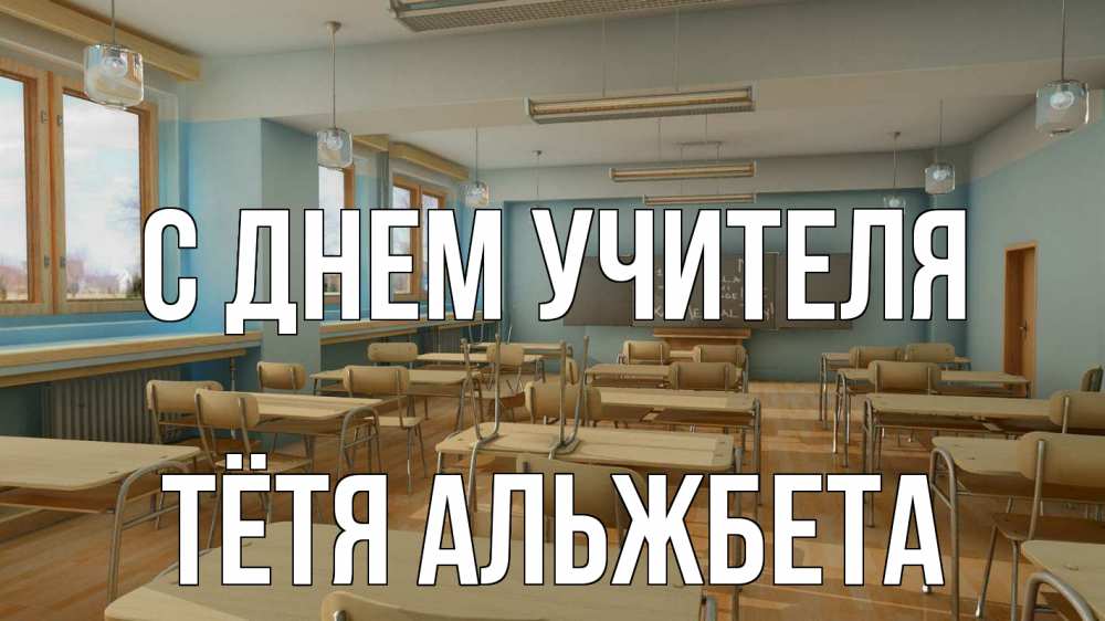 Открытка на каждый день с именем, Тётя-Альжбета С днем учителя с днем учителя Прикольная открытка с пожеланием онлайн скачать бесплатно 