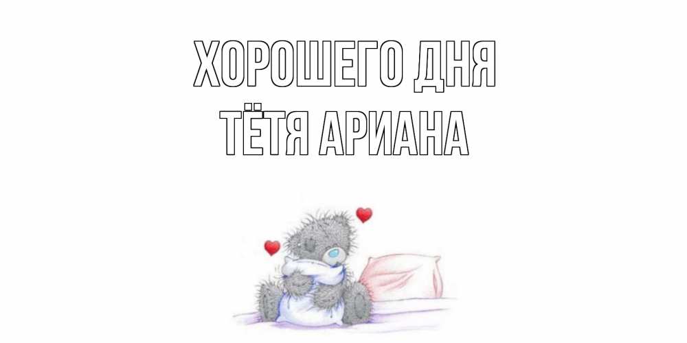 Открытка на каждый день с именем, Тётя-Ариана Хорошего дня хорошего дня с именем Прикольная открытка с пожеланием онлайн скачать бесплатно 