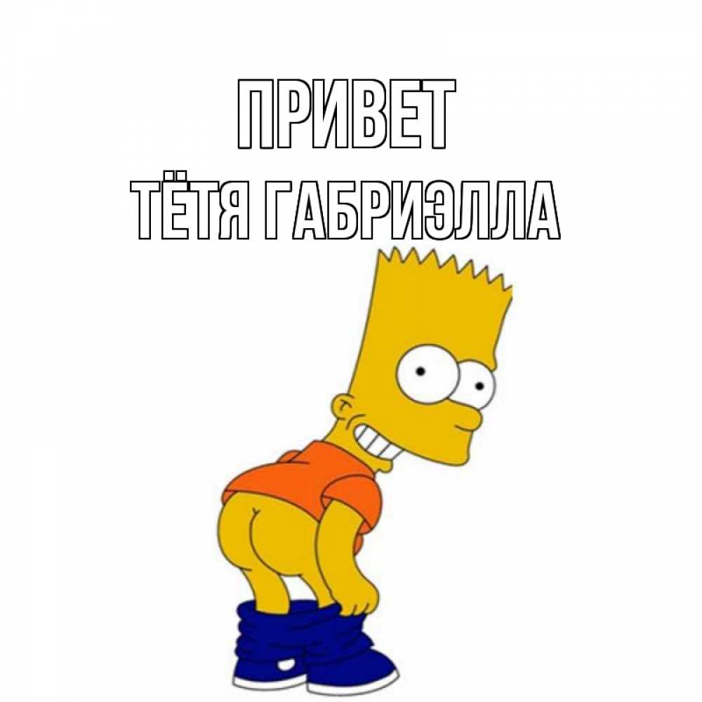 Открытка на каждый день с именем, Тётя-Габриэлла Привет попочка Прикольная открытка с пожеланием онлайн скачать бесплатно 