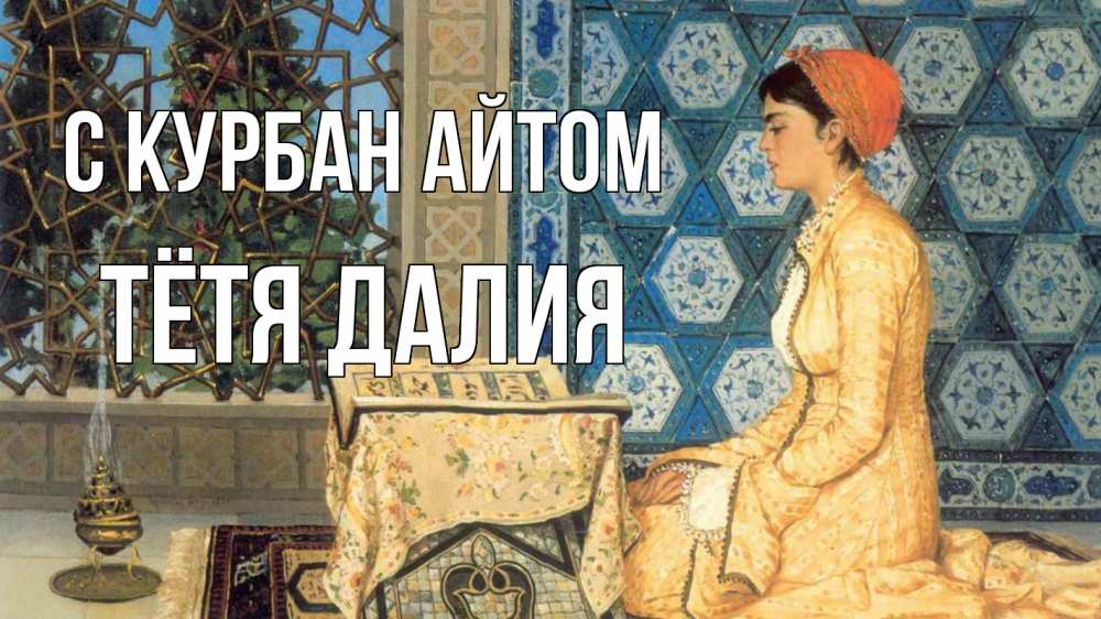 Открытка на каждый день с именем, Тётя-Далия С курбан айтом каран Прикольная открытка с пожеланием онлайн скачать бесплатно 