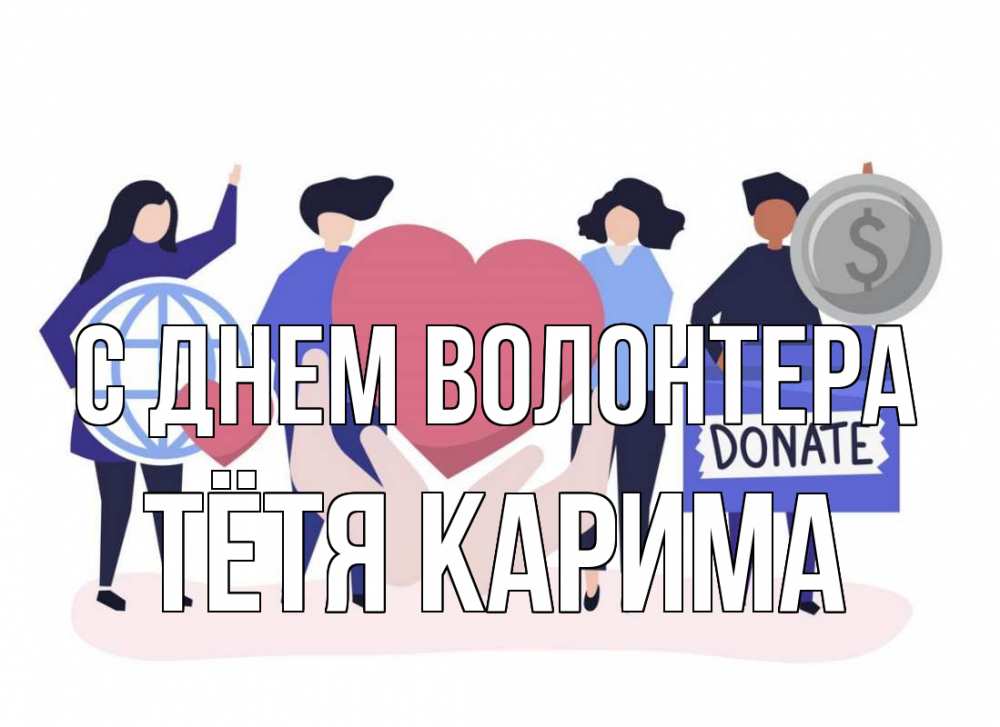 Открытка на каждый день с именем, Тётя-Карима С днем волонтера с днем волонтера Прикольная открытка с пожеланием онлайн скачать бесплатно 