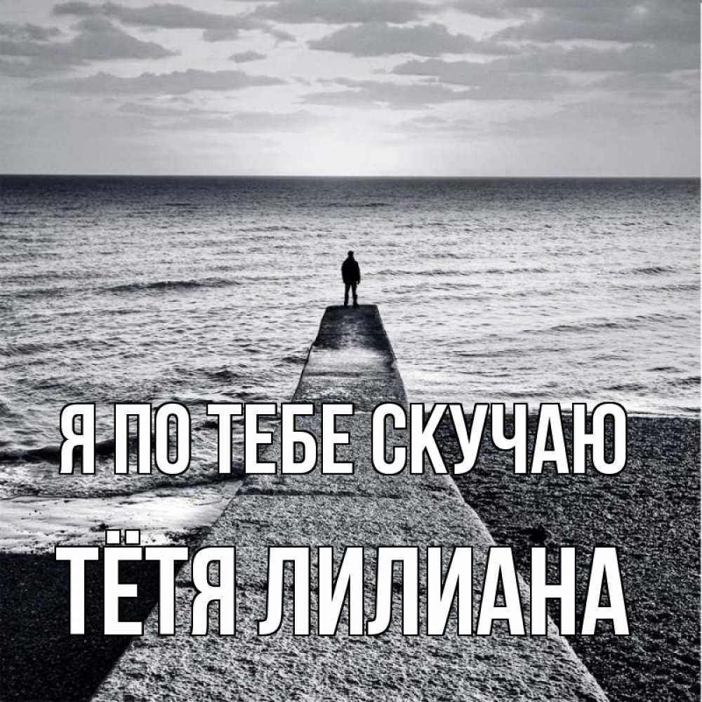 Открытка на каждый день с именем, Тётя-Лилиана Я по тебе скучаю скучашки Прикольная открытка с пожеланием онлайн скачать бесплатно 