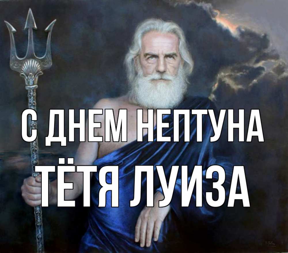 Открытка на каждый день с именем, Тётя-Луиза С днем нептуна с днем Нептуна Прикольная открытка с пожеланием онлайн скачать бесплатно 