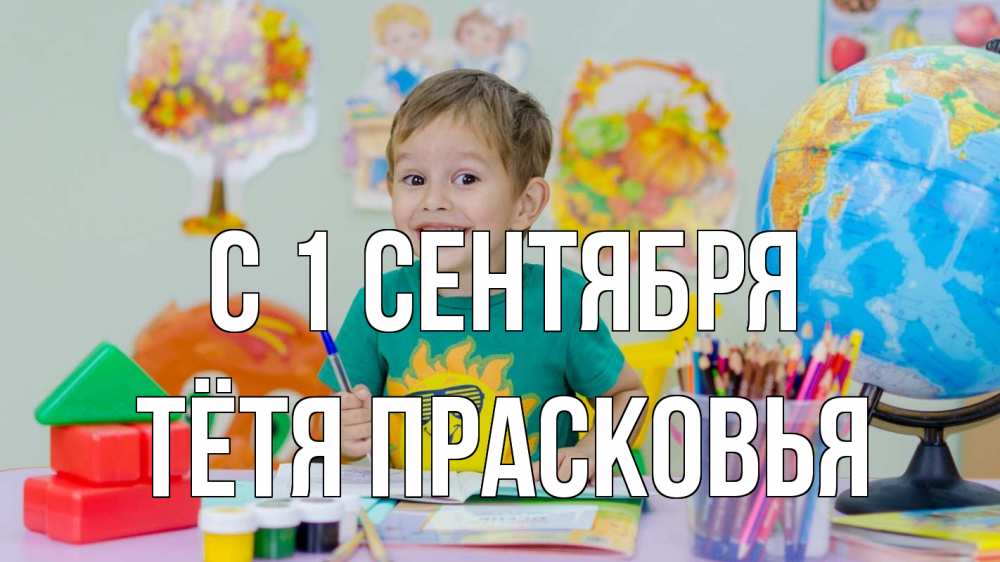 Открытка на каждый день с именем, Тётя-Прасковья С 1 сентября 1 сентября Прикольная открытка с пожеланием онлайн скачать бесплатно 