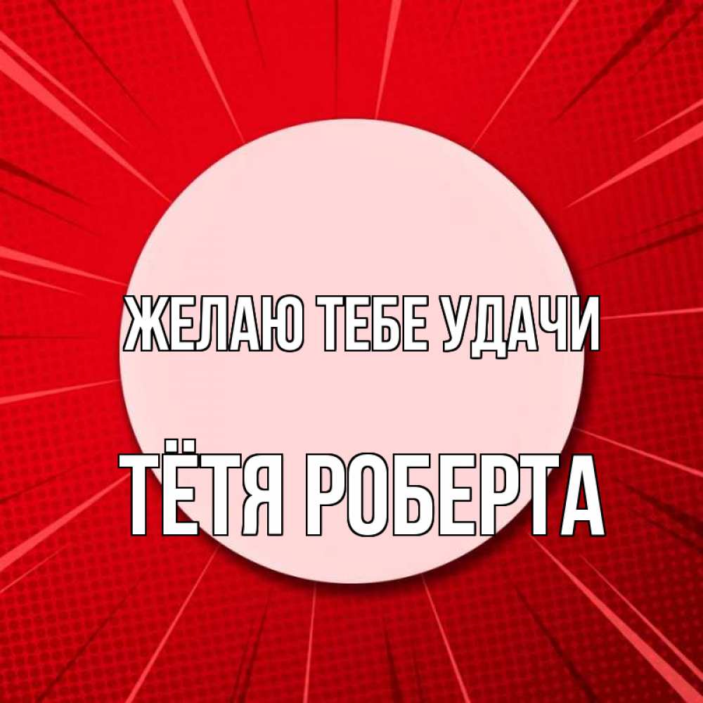 Открытка на каждый день с именем, Тётя-Роберта Желаю тебе удачи розовая кнопка Прикольная открытка с пожеланием онлайн скачать бесплатно 