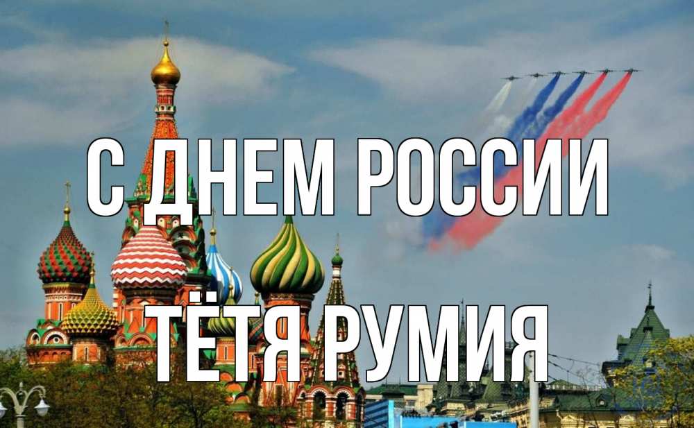 Открытка на каждый день с именем, Тётя-Румия С днем россии С днем России Прикольная открытка с пожеланием онлайн скачать бесплатно 