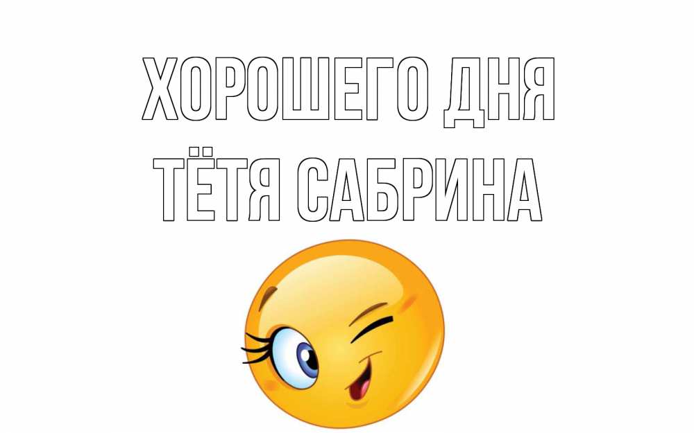 Открытка на каждый день с именем, Тётя-Сабрина Хорошего дня чудесный день Прикольная открытка с пожеланием онлайн скачать бесплатно 