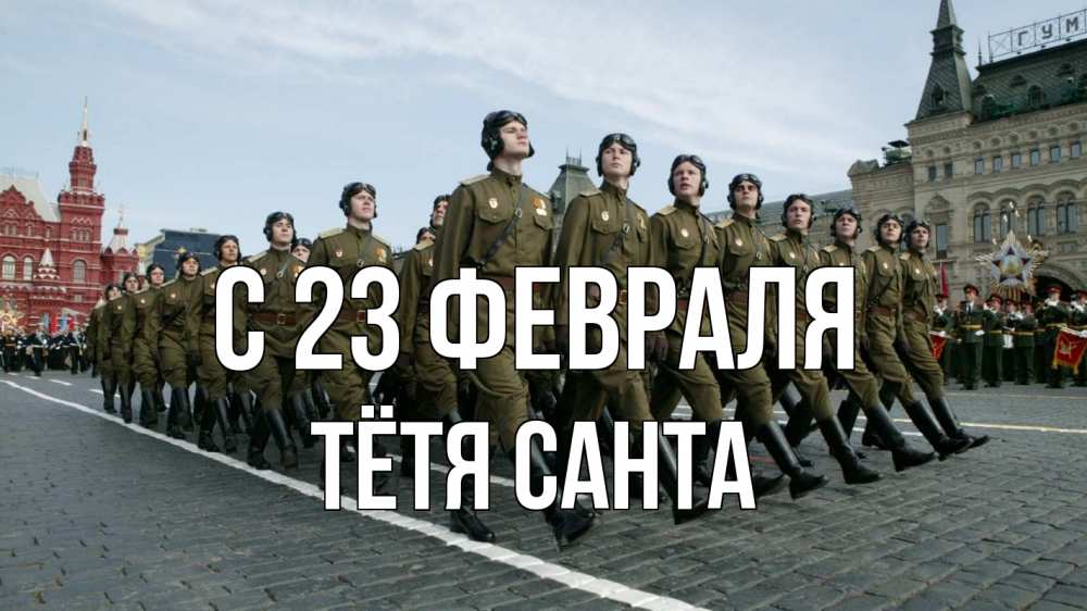 Открытка на каждый день с именем, Тётя-Санта С 23 февраля 23 февраля Прикольная открытка с пожеланием онлайн скачать бесплатно 