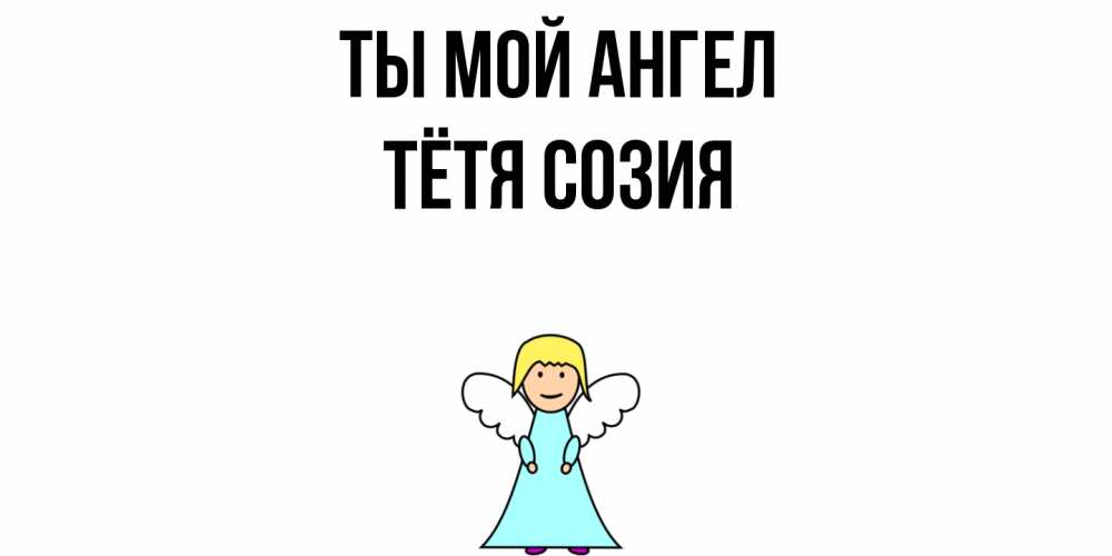 Открытка на каждый день с именем, Тётя-Созия Ты мой ангел ангел Прикольная открытка с пожеланием онлайн скачать бесплатно 