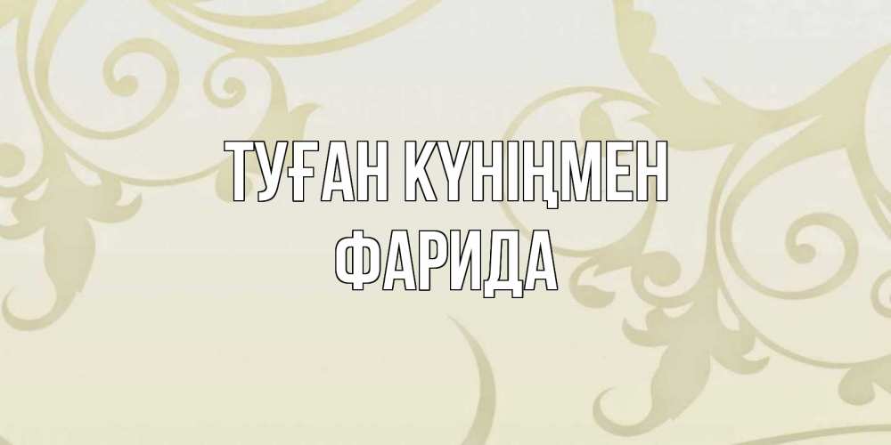 Открытка на каждый день с именем, Фарида Туған күніңмен Открытка с простым фоном Прикольная открытка с пожеланием онлайн скачать бесплатно 