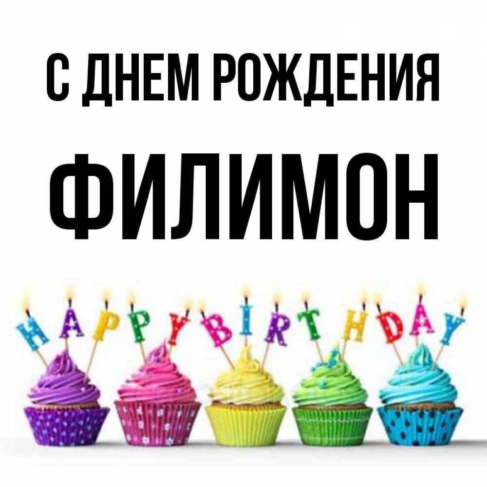 Открытка на каждый день с именем, Филимон С днем рождения открытка ко дню рождения с разноцветными вкусняшками Прикольная открытка с пожеланием онлайн скачать бесплатно 