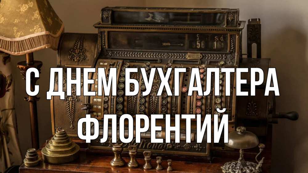 Открытка на каждый день с именем, Флорентий С днем бухгалтера с днем бухгалтера Прикольная открытка с пожеланием онлайн скачать бесплатно 