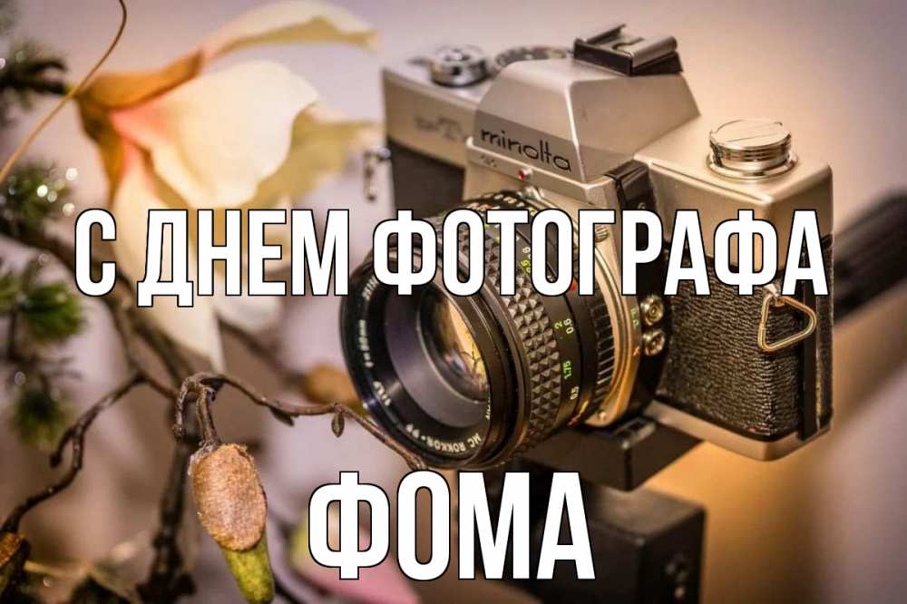 Открытка на каждый день с именем, Фома С днем фотографа с днем фотографа 1 Прикольная открытка с пожеланием онлайн скачать бесплатно 