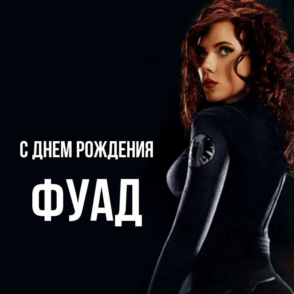 Открытка на каждый день с именем, Фуад С днем рождения Марвел черная вдова Прикольная открытка с пожеланием онлайн скачать бесплатно 
