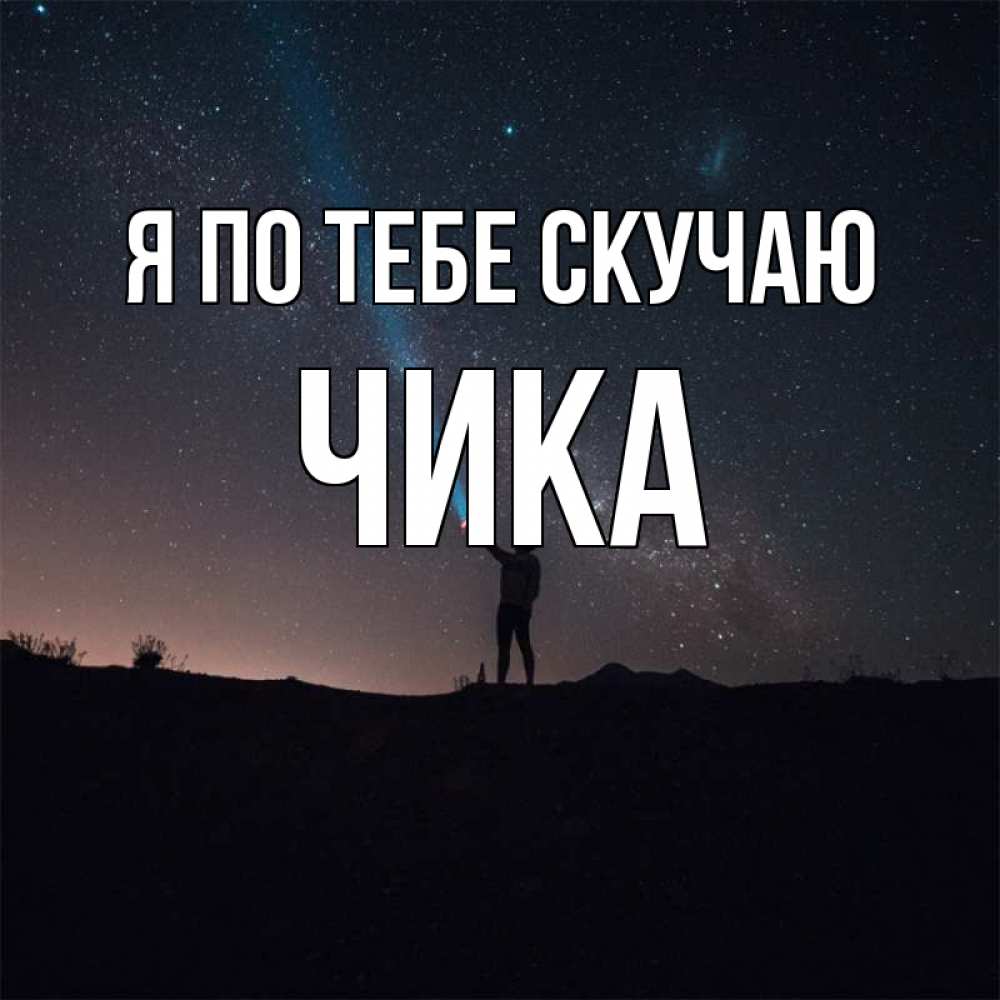 Открытка на каждый день с именем, Чика Я по тебе скучаю звезды и луч света Прикольная открытка с пожеланием онлайн скачать бесплатно 
