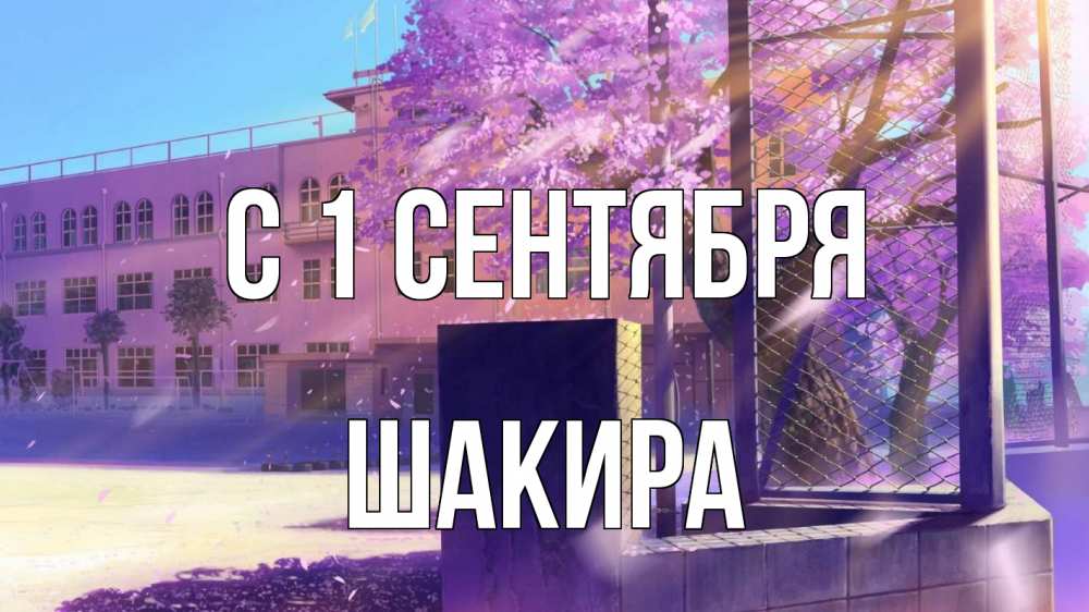 Открытка на каждый день с именем, Шакира С 1 сентября 1 сентября Прикольная открытка с пожеланием онлайн скачать бесплатно 