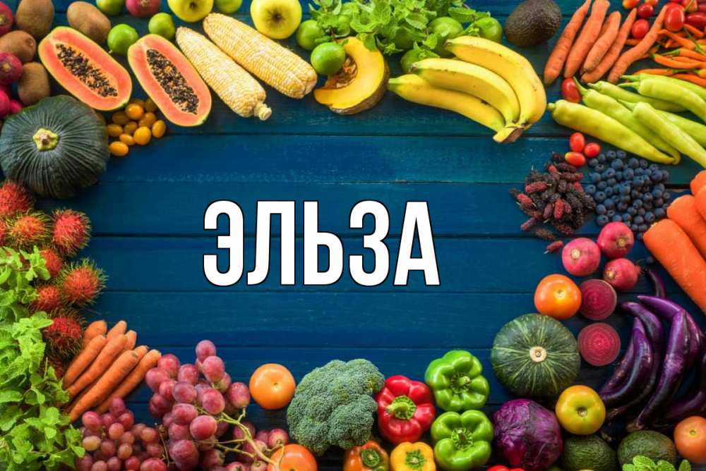 Открытка на каждый день с именем, Эльза Главная день вегана Прикольная открытка с пожеланием онлайн скачать бесплатно 