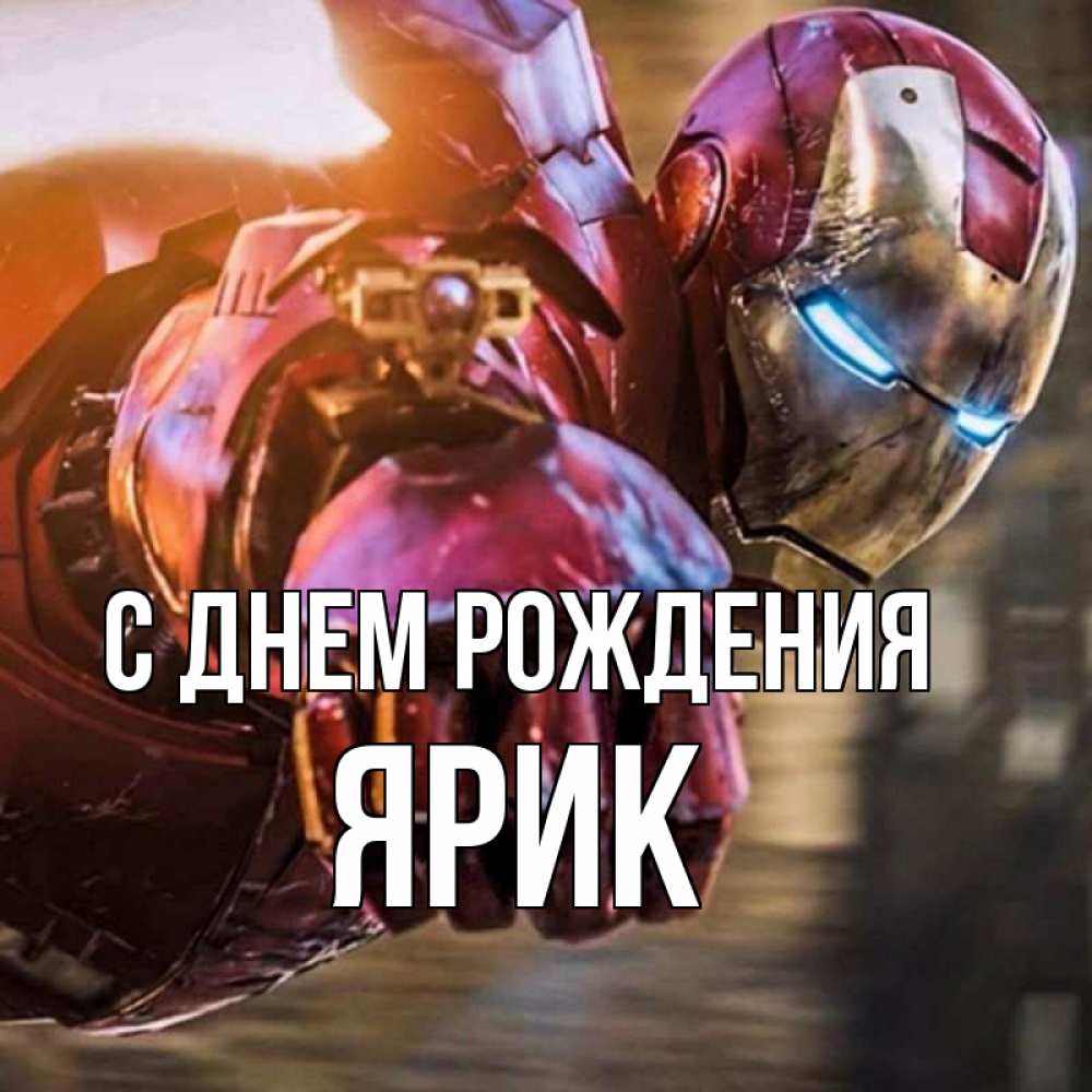 Открытка на каждый день с именем, Ярик С днем рождения марвел супергерои в костюме Прикольная открытка с пожеланием онлайн скачать бесплатно 