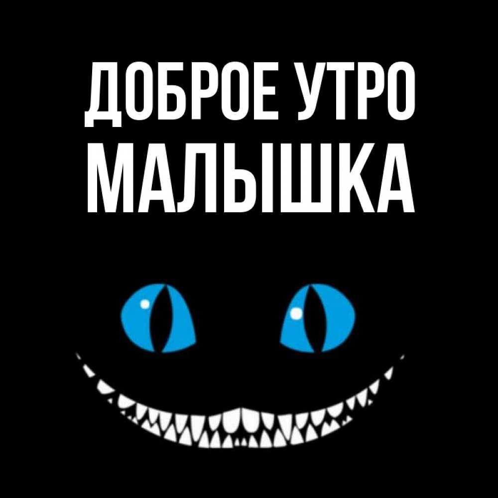 Открытка на каждый день с именем, малышка Доброе утро голубые глаза и зубки Прикольная открытка с пожеланием онлайн скачать бесплатно 