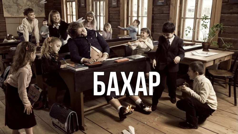 Открытка на каждый день с именем, Бахар Главная с днем учителя Прикольная открытка с пожеланием онлайн скачать бесплатно 