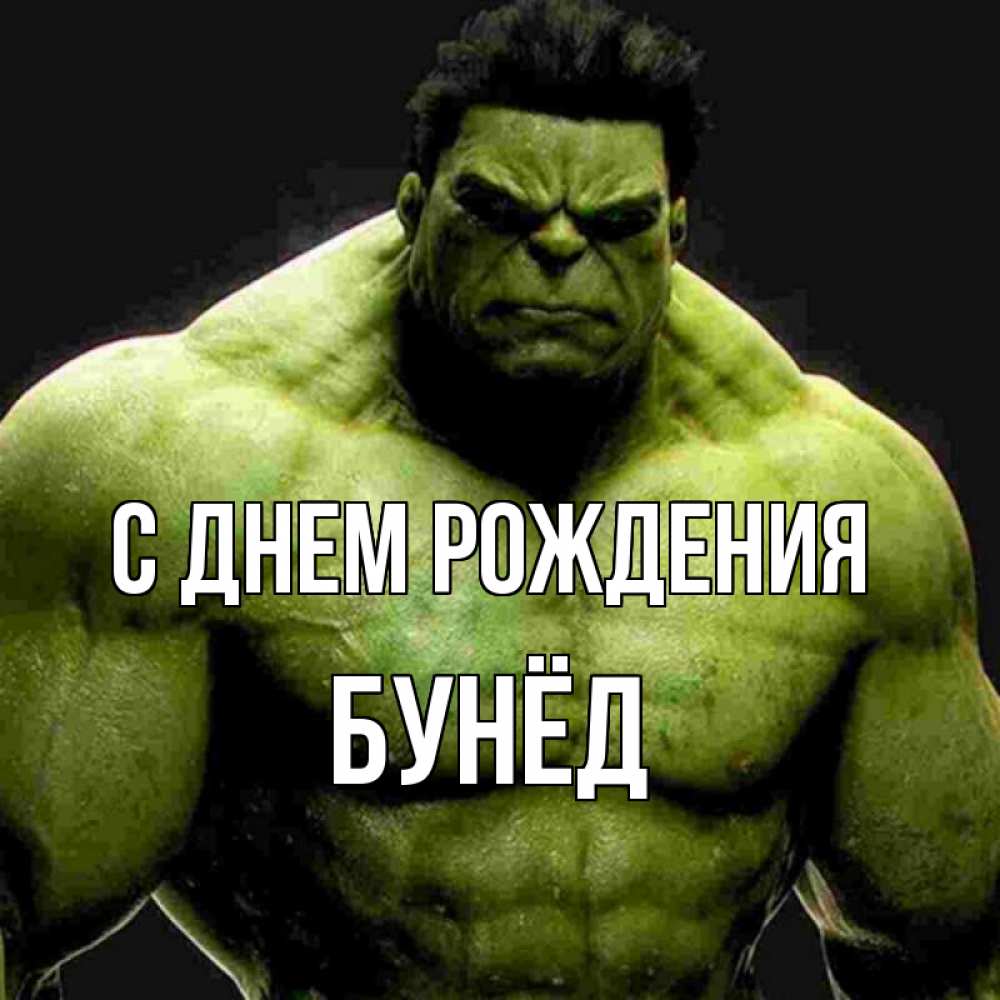 Картинка С днем рождения, Бунёд