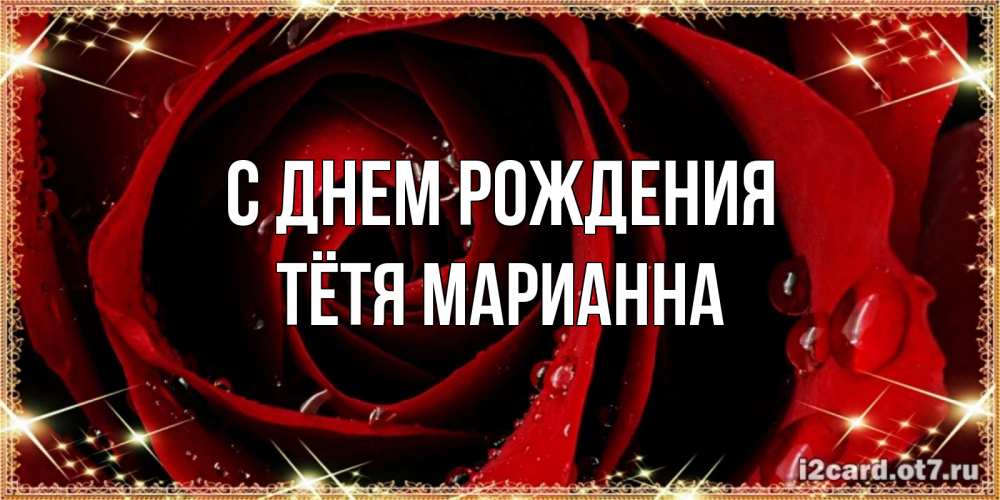Открытка на каждый день с именем, Тётя-Марианна С днем рождения цветок в росе на день рождения Прикольная открытка с пожеланием онлайн скачать бесплатно 