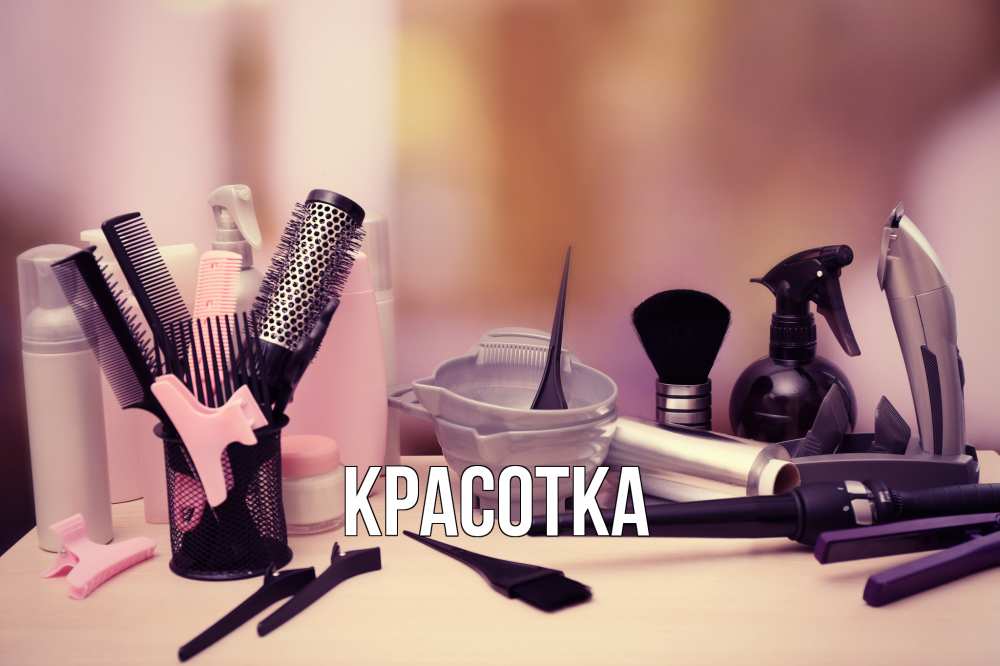 Открытка на каждый день с именем, красотка Главная с днем парикмахера Прикольная открытка с пожеланием онлайн скачать бесплатно 