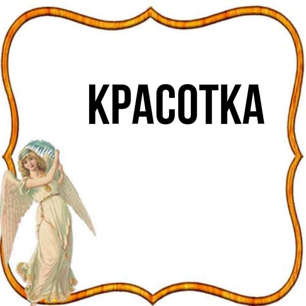 Открытка на каждый день с именем, красотка Главная рамочка простая Прикольная открытка с пожеланием онлайн скачать бесплатно 