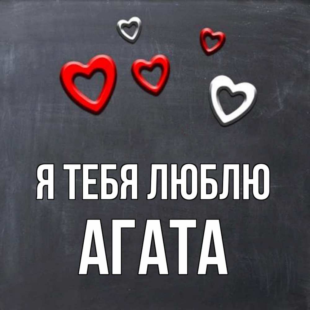 Открытка на каждый день с именем, Агата Я тебя люблю сердечки белые и красные Прикольная открытка с пожеланием онлайн скачать бесплатно 