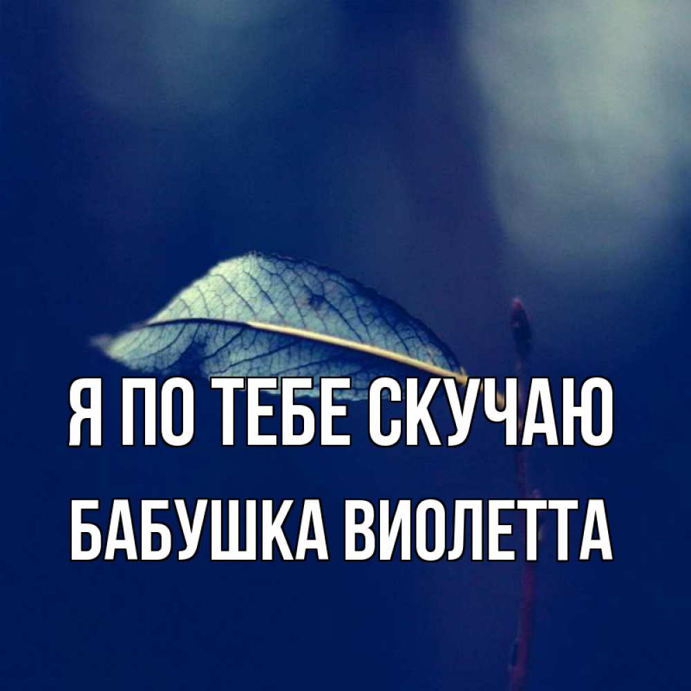 Открытка на каждый день с именем, Бабушка-Виолетта Я по тебе скучаю одна ветка 1 Прикольная открытка с пожеланием онлайн скачать бесплатно 