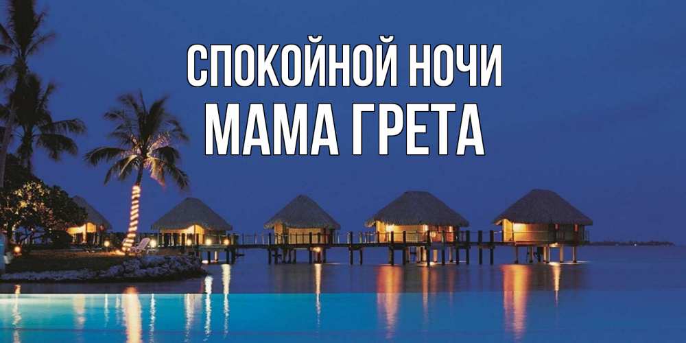 Открытка на каждый день с именем, Мама-Грета Спокойной ночи морское пожелание сладких снов Прикольная открытка с пожеланием онлайн скачать бесплатно 