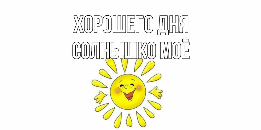 Соль солонь солнце. Лиза солнышко мое. Имя солнышко. Приветик солнышко. Имя солнышко.